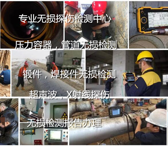 肇慶四會(huì)無(wú)損檢測(cè)單位 鋼結(jié)構(gòu)焊縫無(wú)損檢測(cè)