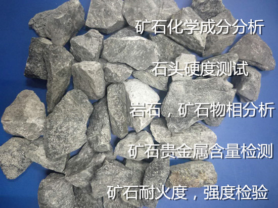 漳州市第三方礦石鑒定機構 礦石元素含量化驗