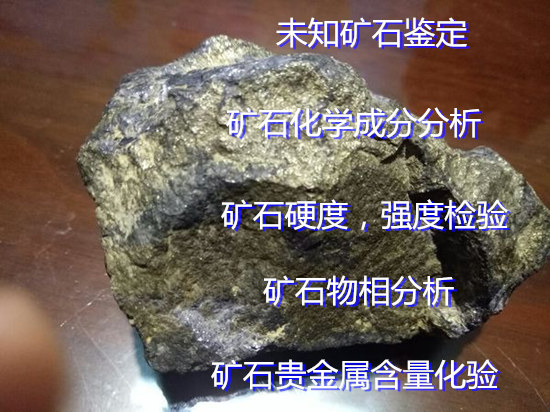 漳州市第三方礦石鑒定機構 礦石元素含量化驗