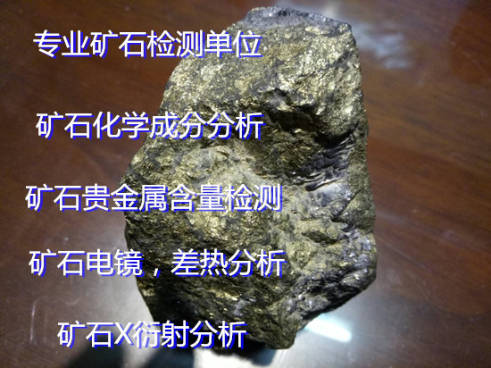 云南省非金屬礦石成分分析 礦石電鏡分析單位