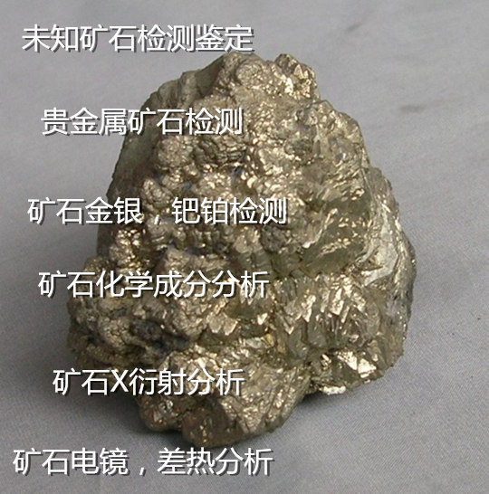 龍巖市礦石化學(xué)成分分析 礦石貴金屬含量檢測單位