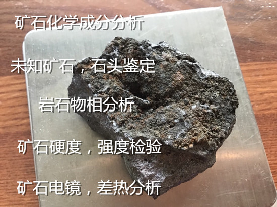 云南省非金屬礦石成分分析 礦石電鏡分析單位