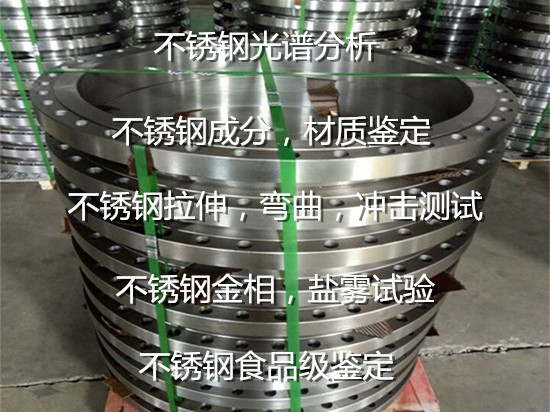 珠海市不銹鋼光譜分析 304不銹鋼成分化驗中心