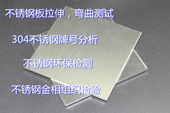珠海市不銹鋼光譜分析 304不銹鋼成分化驗中心
