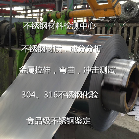 惠州市不銹鋼316化驗 316L不銹鋼材質鑒定單位