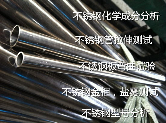 江門市不銹鋼板拉伸測試 430不銹鋼牌號化驗機構