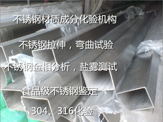 清遠(yuǎn)英德不銹鋼化學(xué)成分分析 316不銹鋼材質(zhì)鑒定