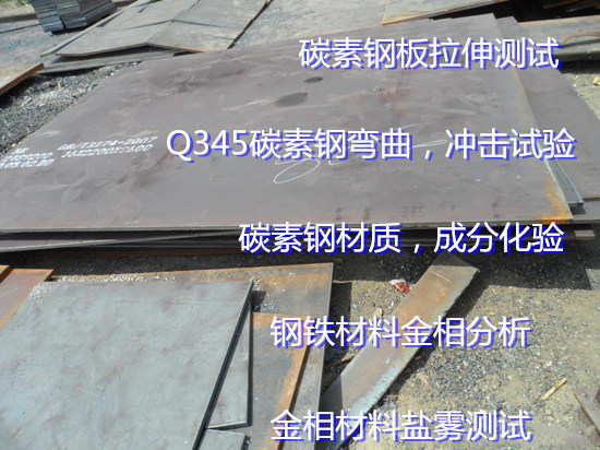 佛山順德Q255鋼板彎曲試驗(yàn) 碳素鋼金相分析實(shí)驗(yàn)室