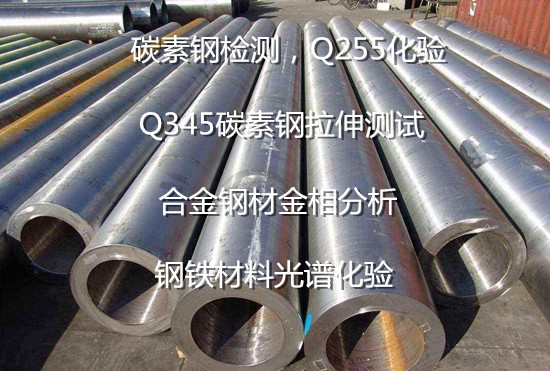 佛山順德Q255鋼板彎曲試驗(yàn) 碳素鋼金相分析實(shí)驗(yàn)室