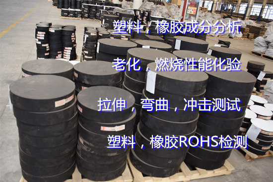 佛山高明塑料成分分析 橡膠老化測試機構