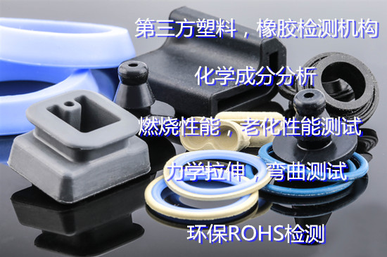 肇慶市塑料橡膠性能檢驗(yàn) 塑料環(huán)保ROHS檢測(cè)中心
