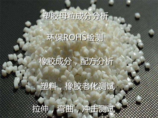 肇慶市塑料橡膠性能檢驗(yàn) 塑料環(huán)保ROHS檢測(cè)中心