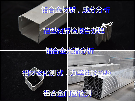 佛山市6061-T6鋁材檢測(cè) 鋁型材質(zhì)量檢測(cè)中心