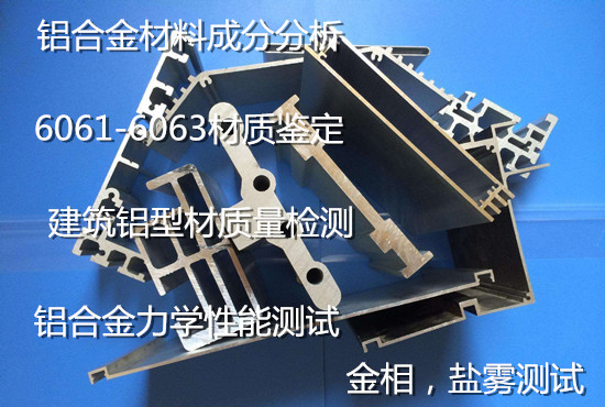 佛山市6061-T6鋁材檢測(cè) 鋁型材質(zhì)量檢測(cè)中心