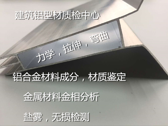 深圳市鋁合金化學成分檢測 鋁合金建材檢測中心