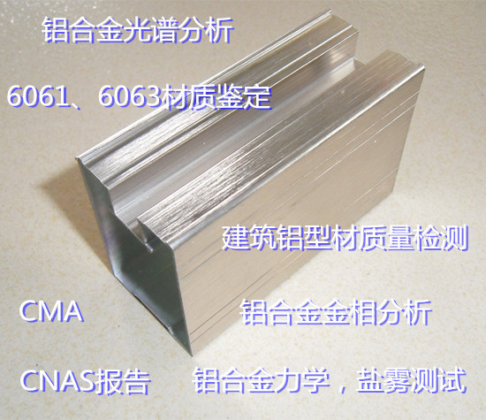 深圳市鋁合金化學成分檢測 鋁合金建材檢測中心