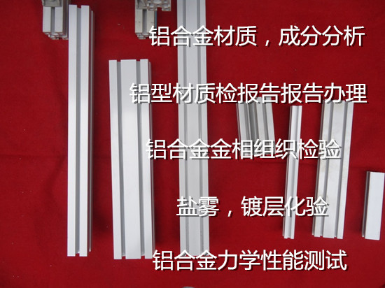 廣州市鋁合金門窗檢測 鋁型材力學(xué)性能化驗機(jī)構(gòu)