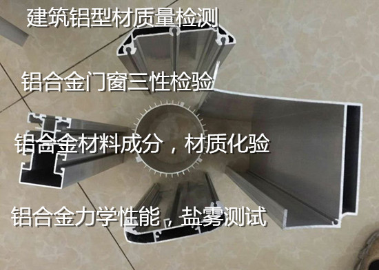 珠海市鋁合金化學(xué)成分分析 鋁型材質(zhì)檢報(bào)告辦理單位