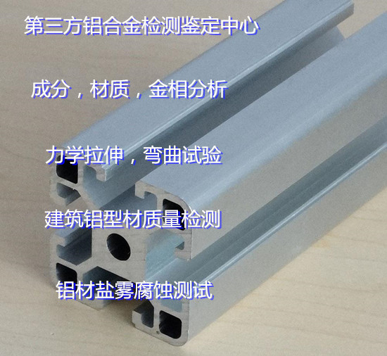 廣州市鋁合金門窗檢測 鋁型材力學(xué)性能化驗機(jī)構(gòu)