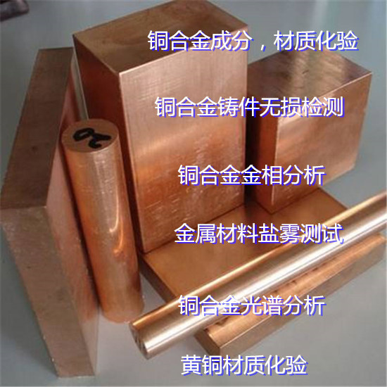 肇慶懷集銅合金元素分析 紫銅板拉伸測試中心