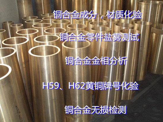 梧州市第三方金屬材料成分分析 銅合金光譜檢測(cè)單位
