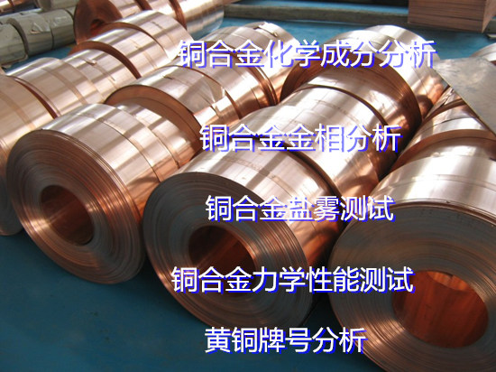 佛山禪城銅合金光譜分析 黃銅牌號(hào)鑒定單位