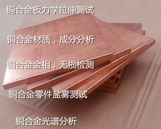 梧州市第三方金屬材料成分分析 銅合金光譜檢測(cè)單位