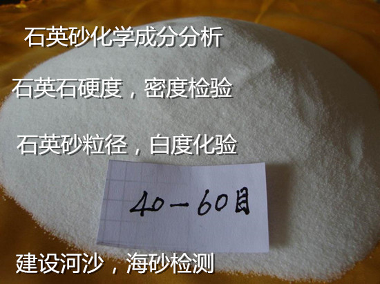 佛山南海石英砂成分白度化驗(yàn) 建筑用砂質(zhì)量檢測(cè)單位