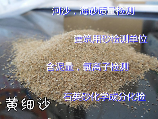 肇慶廣寧第三方檢測機構 石英砂檢測 河沙檢測中心