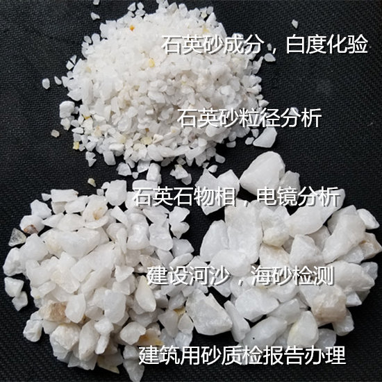 深圳坪山石英砂耐火度化驗(yàn) 石英砂粒徑檢測(cè)機(jī)構(gòu)