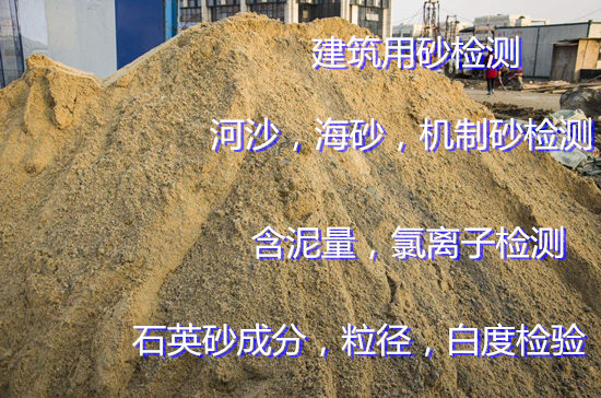 佛山南海石英砂成分白度化驗(yàn) 建筑用砂質(zhì)量檢測(cè)單位