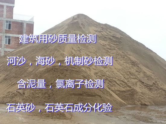 東莞沙田建筑用砂氯離子檢測(cè) 石英砂成分白度化驗(yàn)中心