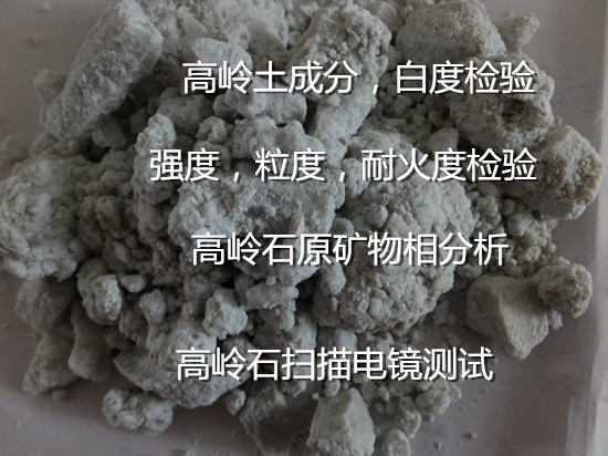 貴州省高嶺土耐火度測試 高嶺土粒度分布檢驗機構(gòu)
