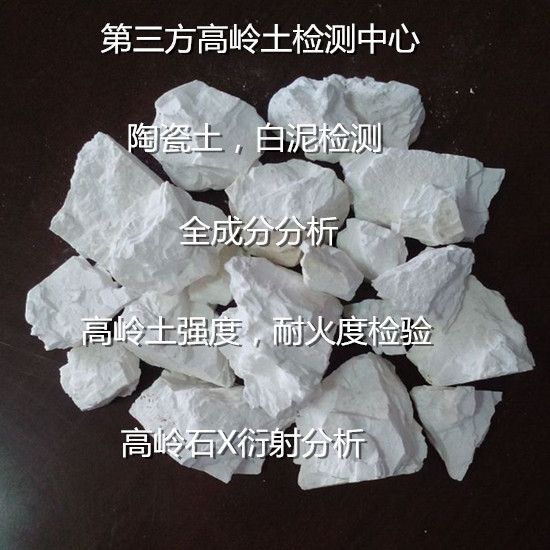 廣西玉林陶瓷泥成分分析 高嶺土耐火度檢驗中心
