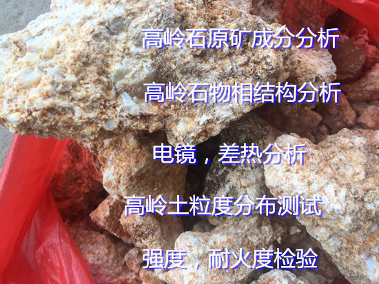 廣東佛山高嶺土成分白度化驗 耐火度檢驗要多少錢