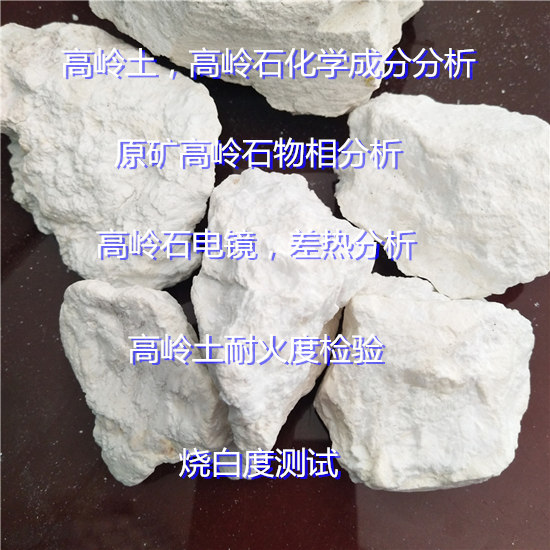 云南大理高嶺土成分分析中心 高嶺石物相結構化驗