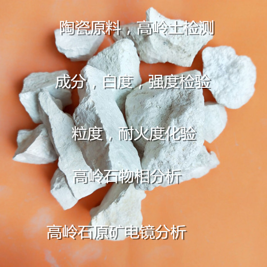 廣東佛山高嶺土成分白度化驗 耐火度檢驗要多少錢