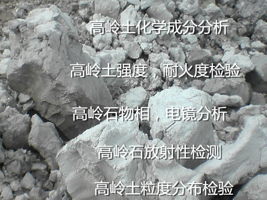 云南大理高嶺土成分分析中心 高嶺石物相結構化驗