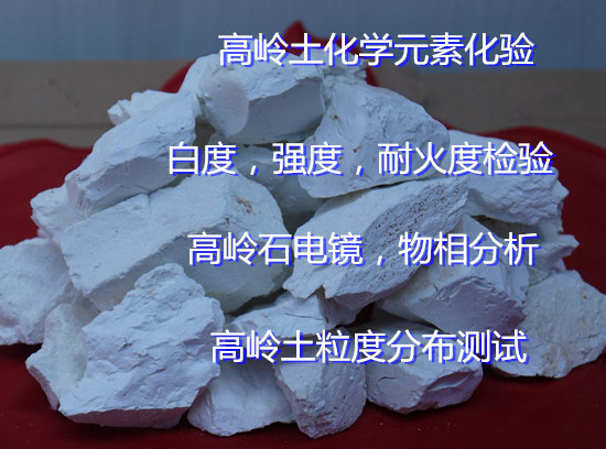 廣西玉林陶瓷泥成分分析 高嶺土耐火度檢驗中心