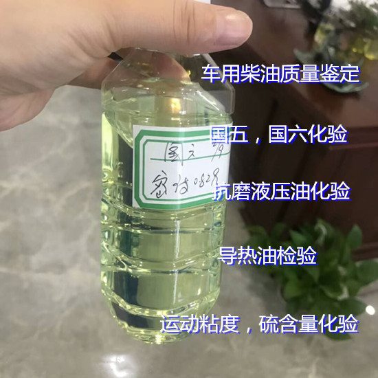 順德第三方油品質檢機構 車用國六柴油鑒定