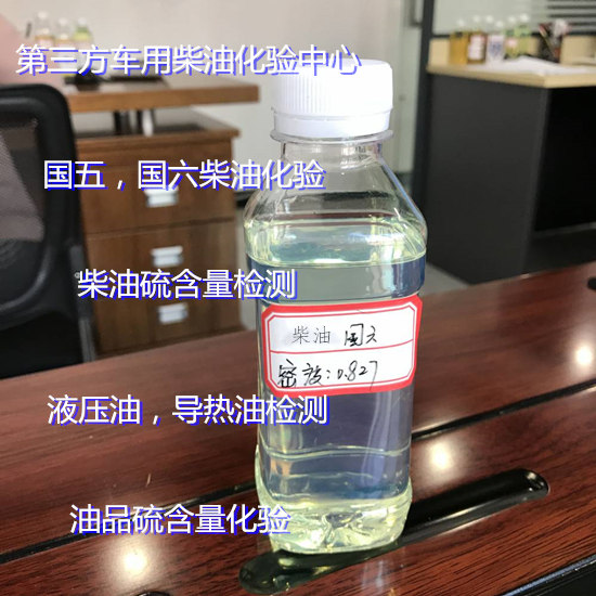珠海市導熱油質量檢測 車用國六柴油化驗中心