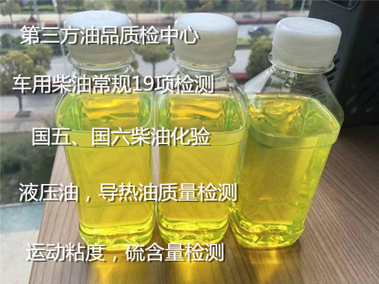 深圳市車用國(guó)六柴油鑒定 液壓油運(yùn)動(dòng)粘度化驗(yàn)機(jī)構(gòu)
