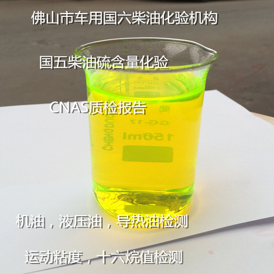 珠海市導熱油質量檢測 車用國六柴油化驗中心