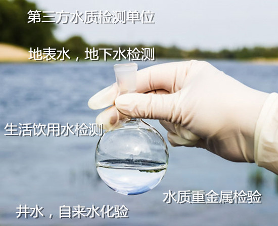 佛山高明第三方水質檢測 地下水常規指標化驗機構