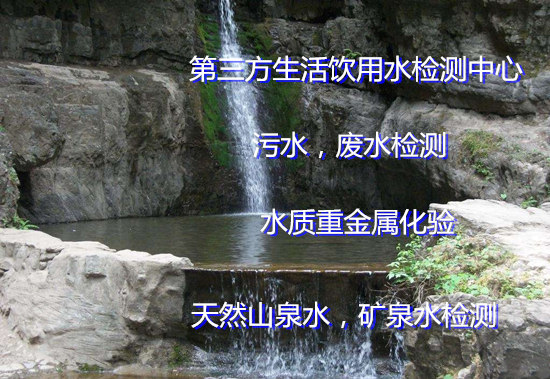 廣州增城飲用水檢測 井水能否飲用檢測要多少錢