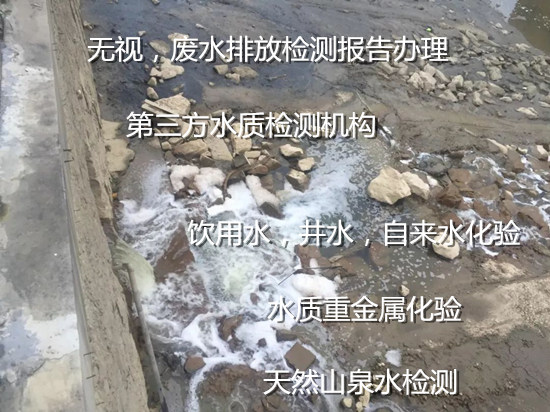惠州惠陽生活污水檢測 工廠廢水排放檢測機構