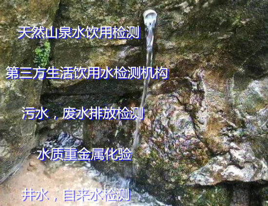 佛山高明第三方水質檢測 地下水常規指標化驗機構