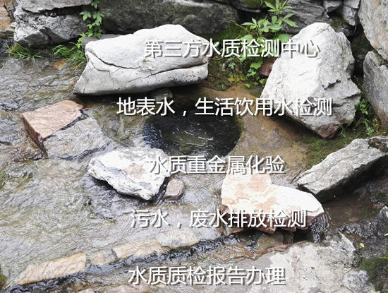 廣州增城飲用水檢測 井水能否飲用檢測要多少錢
