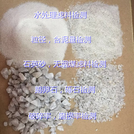 云南昆明水處理濾料檢測中心 無煙煤濾料質(zhì)量檢測