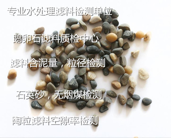 廣西玉林石英砂濾料檢測(cè) 濾料有效粒徑檢測(cè)單位